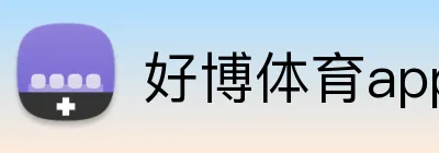 好博体育app的赛事直播 logo